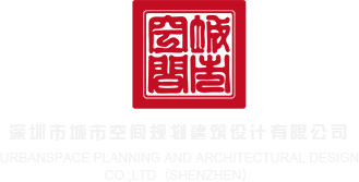 日本小骚逼被操的爽了又爽歪歪深圳市城市空间规划建筑设计有限公司